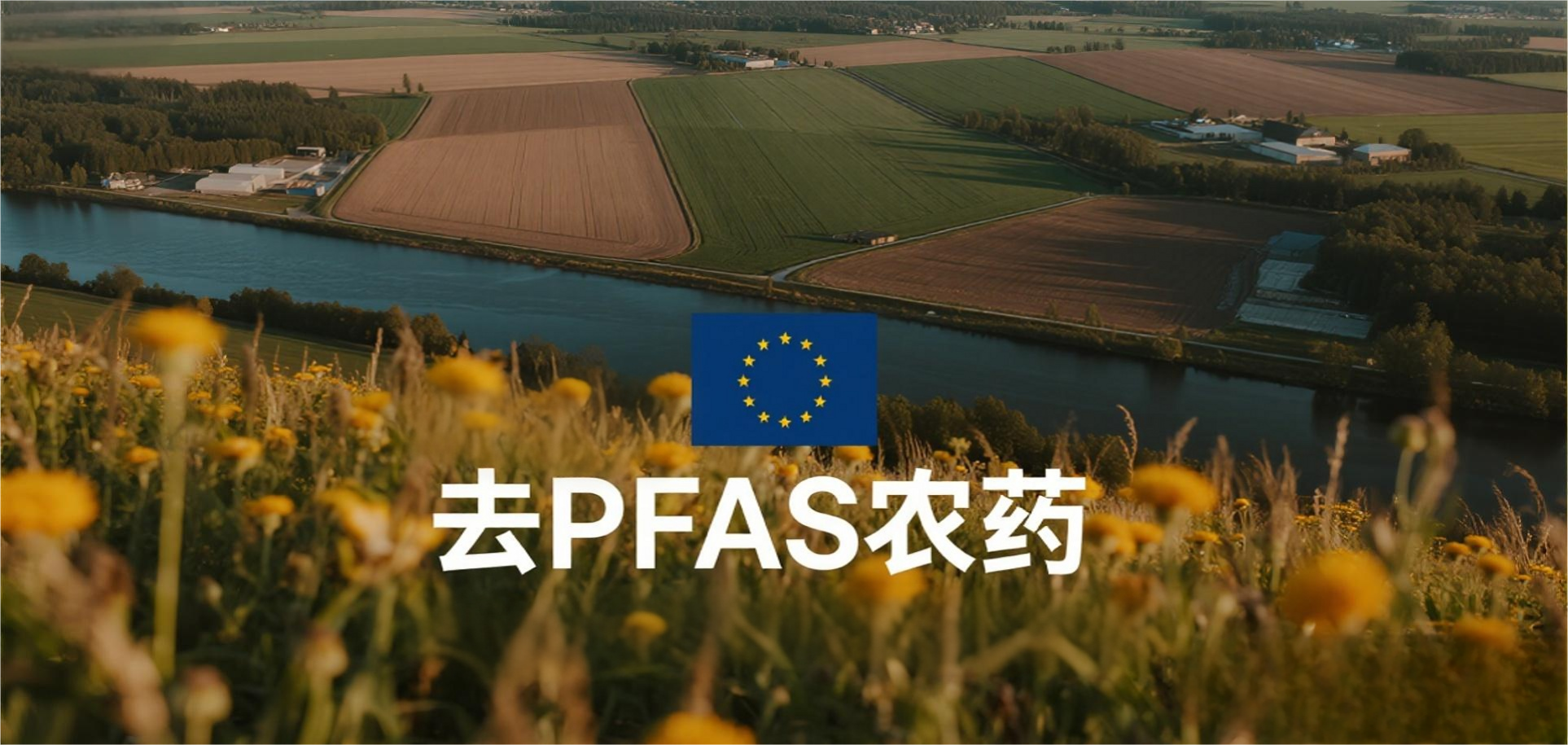 Denmark fires the first shot in the EU's "PFAS Pesticide Elimination" campaign, banning 23 products due to groundwater contamination risks.