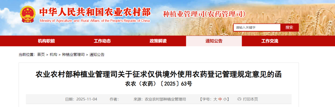 New Measures for Regulating Pesticide Export Management - Consultation on the Regulations for Registration of Pesticides for Overseas Use Only