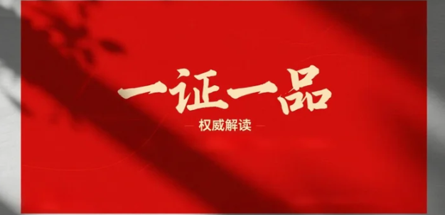 Authoritative Interpretation of the "One Registration Certificate, One Product" Policy for Pesticides