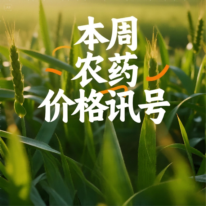 This week's pesticide price signal: the pesticide active ingredient market shows a clear differentiation trend. The upstream cost support and the downstream rigid demand procurement work together, resulting in price fluctuations of some varieties.