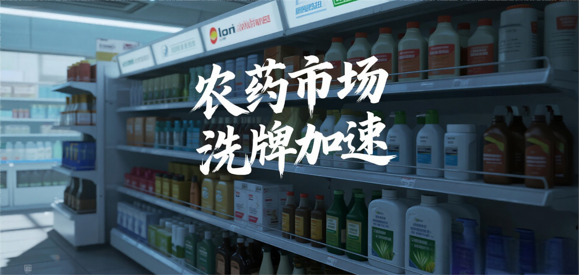 The Great Divide in China's Pesticide Industry: Quality Brands Thrive While Price Warriors Fade